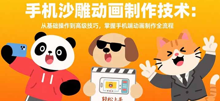 手机沙雕动画制作技术：从基础操作到高级技巧，掌握手机端动画制作全流程-天云资源网