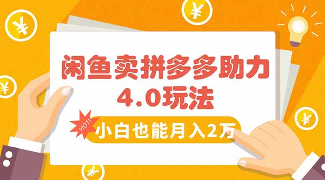 闲鱼卖拼多多助力项目4.0玩法，蓝海市场小白也能日入1000-天云资源网