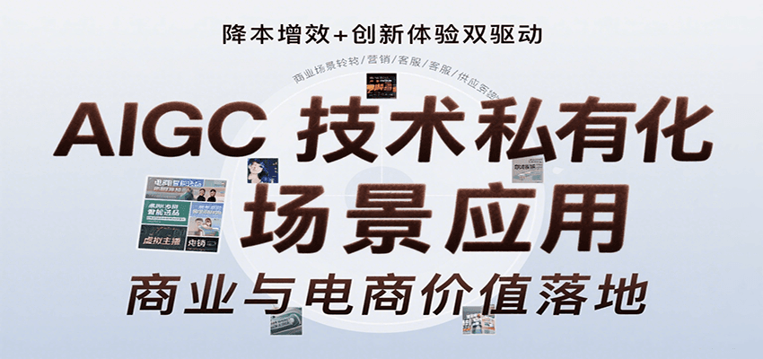 AIGC技术私有化场景应用，内容创作/视觉设计/私有化部署/商业应用/电商运营等-天云资源网