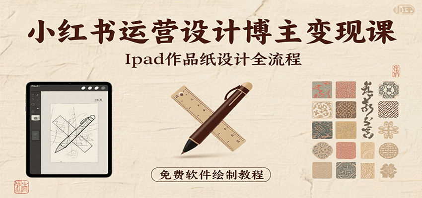 小红书运营设计博主变现课：iPad 上手作品纸设计，含全流程及细节技巧，避坑少绕路-天云资源网