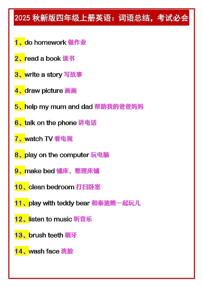 【2025秋新版】四年级上册英语：词语总结，考试必会-天云资源网