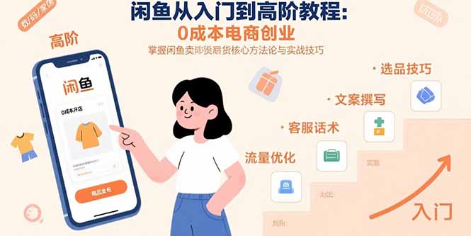 闲鱼从入门到高阶教程：0成本电商创业，掌握闲鱼卖货核心方法论与实战技巧-天云资源网