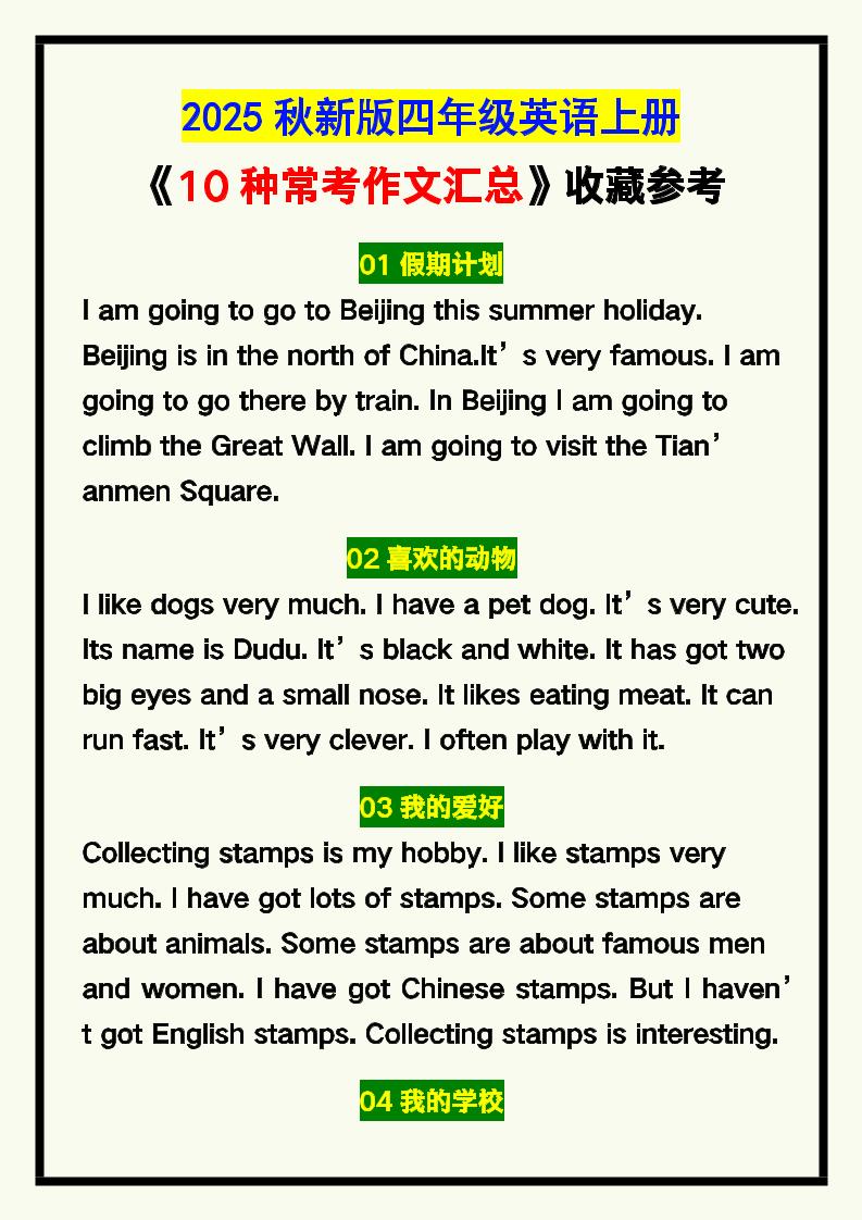 【2025秋新版】四年级英语上册《10种常考作文汇总》，收藏参考！-天云资源网