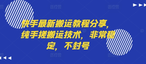 快手最新搬运教程分享，纯手搓搬运技术，非常稳定，不封号-天云资源网