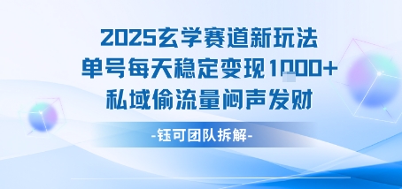 2025玄学赛道新玩法单号每天稳定变现1k+私域偷流量闷声发财-天云资源网
