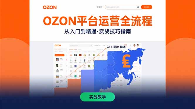 OZON平台运营全流程：快速掌握OZON从入门到精通的实战技巧-天云资源网