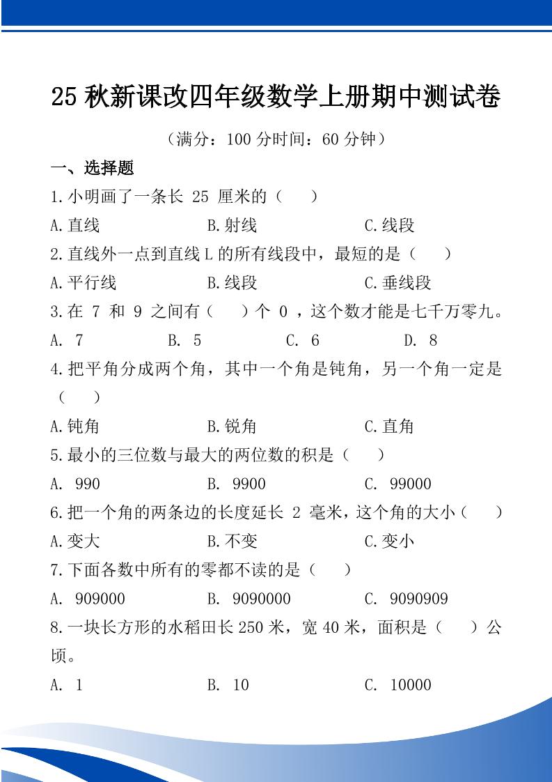 【2025秋新版】四年级数学上册期中测试卷-天云资源网