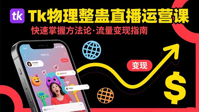 Tk物理整蛊直播跨境运营：快速掌握整蛊类直播的运营方法论，实现流量变现-天云资源网