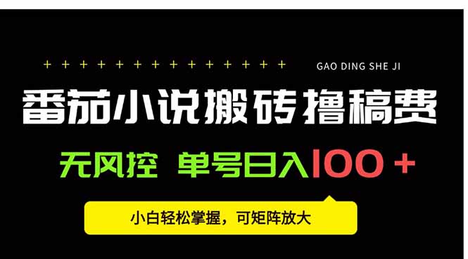 番茄小说创作人搬砖赚稿费，无风控单号日入100＋，小白轻松掌握，可矩...-天云资源网