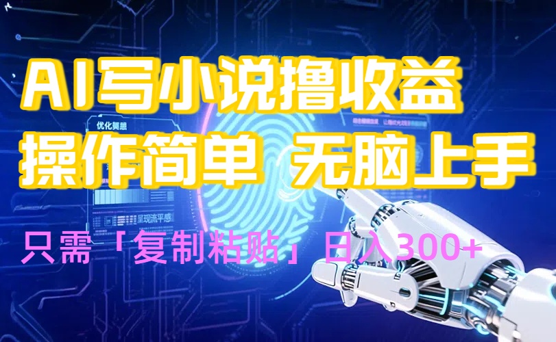 AI写小说爆火玩法，小白也能无脑操作，复制粘贴日入300+-天云资源网