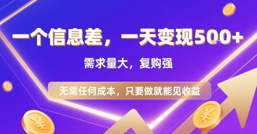 一个信息差，一天变现5张+，需求量大，复购强，无需任何成本，只要做就能见收益【揭秘】-天云资源网