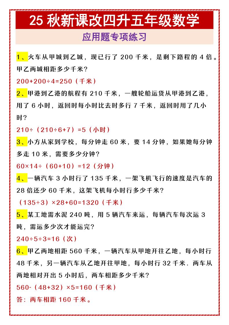 【2025秋新版】四升五年级数学应用题专项练习-五上数学-天云资源网