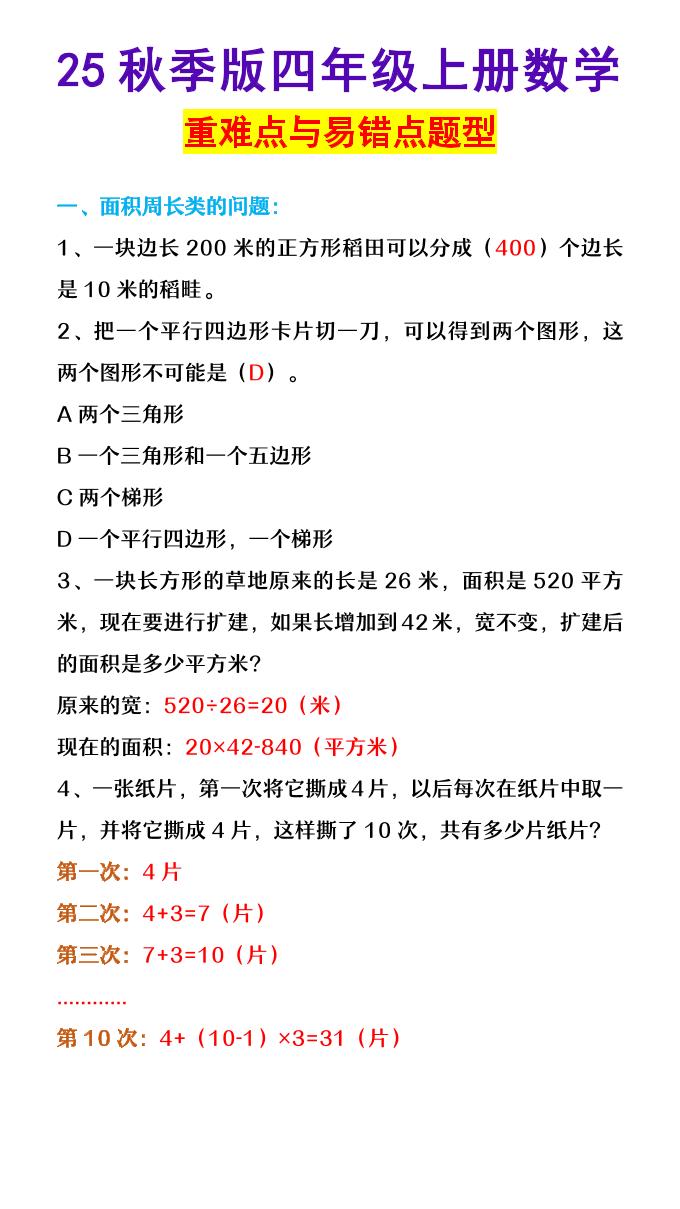 【2025秋新版】四年级上册数学重难点与易错点题型-天云资源网
