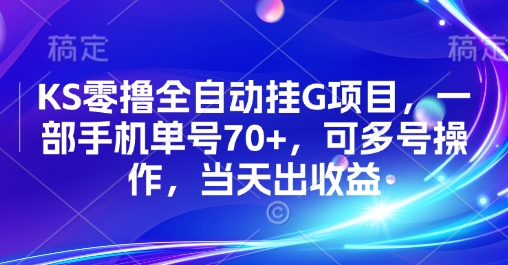 KS零撸全自动挂G项目，一部手机单号70+，可多号操作，当天出收益【揭秘】-天云资源网