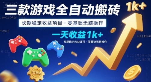 三款游戏全自动搬砖，一天收益1k+，长期稳定收益项目，零基础无脑操作【揭秘】-天云资源网
