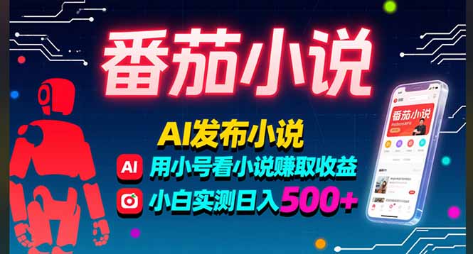 稳定3年番茄小说AI写小说赚取稿费，多号看小说赚取收益，小白实测单日500+-天云资源网