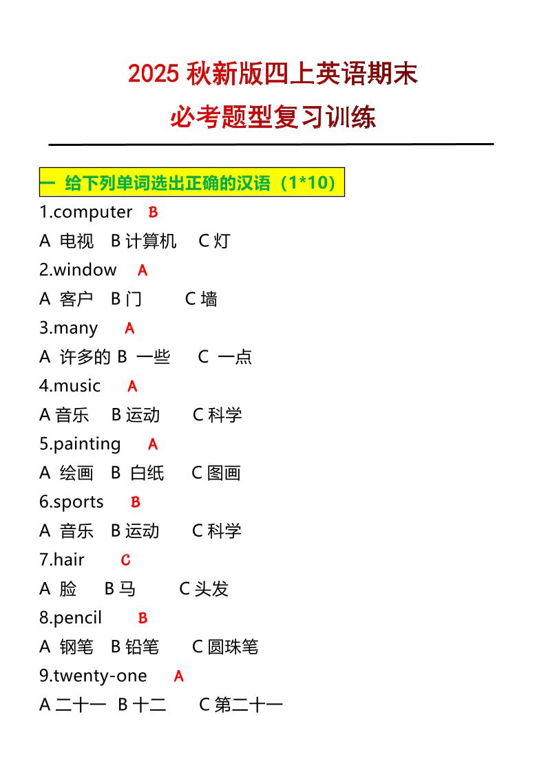 【2025秋新版】四年级上册英语必考题期末复习训练-天云资源网