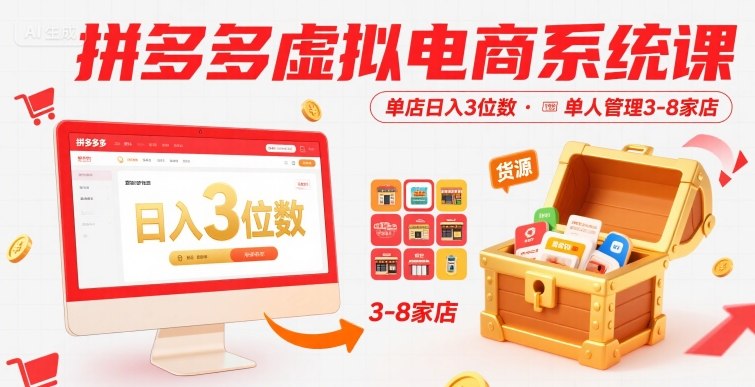 拼多多虚拟电商系统课，单店日入3位数，单人可管理3-8家店【附货源】-天云资源网