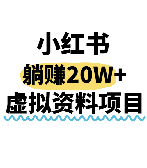小红书操作虚拟资料，搬运工模式躺挣20W+，互联网的低成本路子！-天云资源网