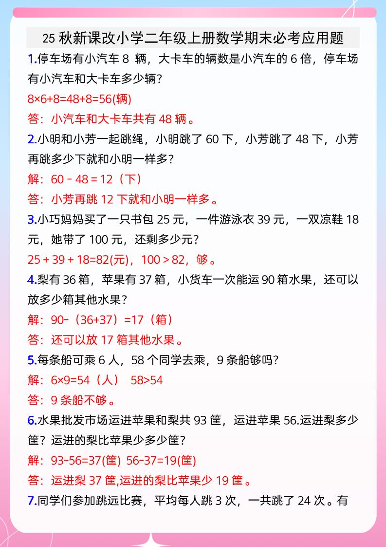 【2025秋新版】小学二年级上册数学期末必考应用题-天云资源网