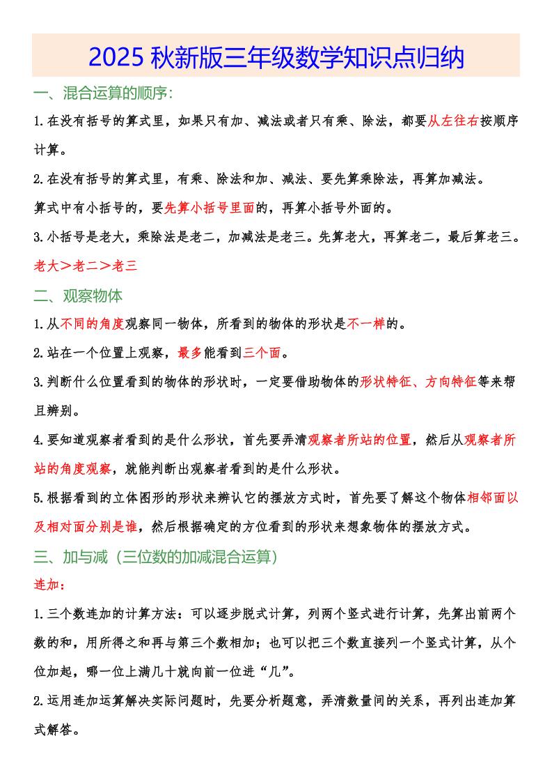 【2025秋新版】小学三年级数学上册知识点归纳-天云资源网