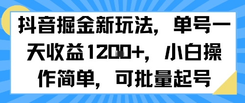 抖音掘金新玩法，单号一天收益多张，小白操作简单，可批量起号-天云资源网