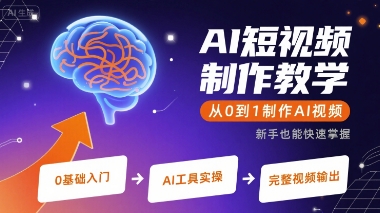 AI短视频制作教学，从0到1制作AI视频-天云资源网