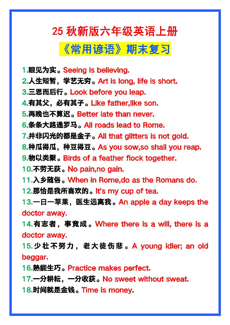 【2025秋新版】六年级英语上册《常用谚语》，为小学英语写作加分！-天云资源网