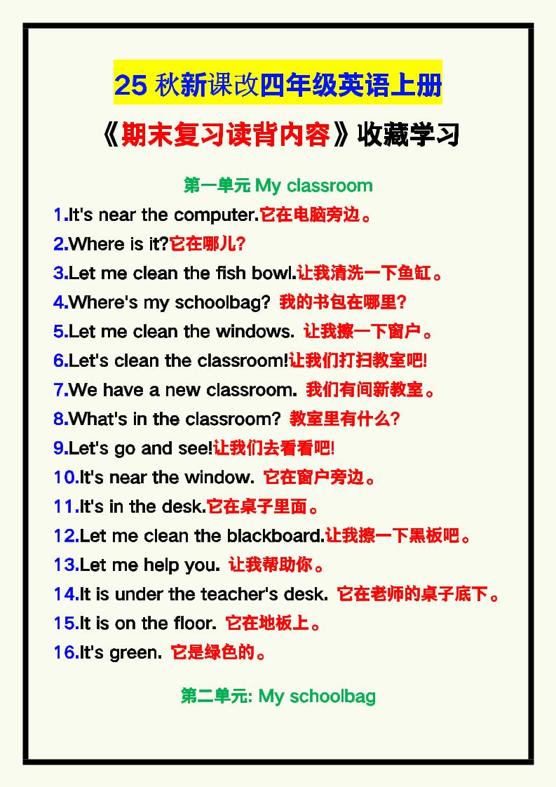 【2025秋新版】四年级英语上册《期末复习读背内容》！-天云资源网