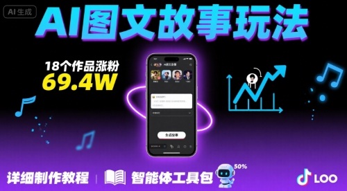 抖音爆火的ai图文故事玩法，18个作品涨粉69.4W，详细制作教程+智能体-天云资源网
