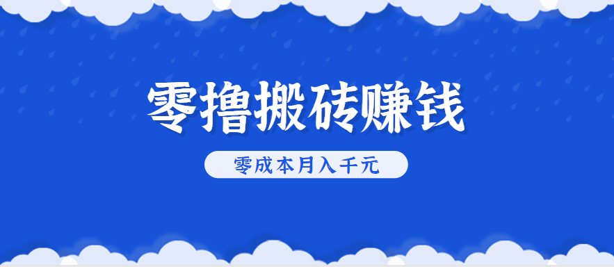 零撸搬砖，不用剪视频不用做直播，只需一部手机就能轻松月收入几千上万元-天云资源网