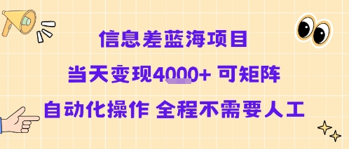 信息差蓝海项目当天变现多张 可矩阵自动化操作 全程不需要人工-天云资源网
