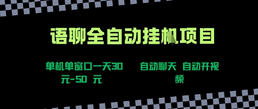 语聊自动视频自动聊天项目全新玩法，单机单窗口一天30-50+，新手看完直接上手【揭秘】-天云资源网