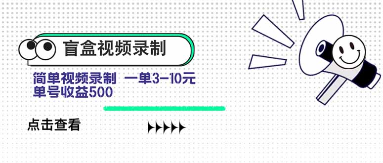 盲盒视频录制项目 简单录制视频 一单3-10元 单号收益500-天云资源网