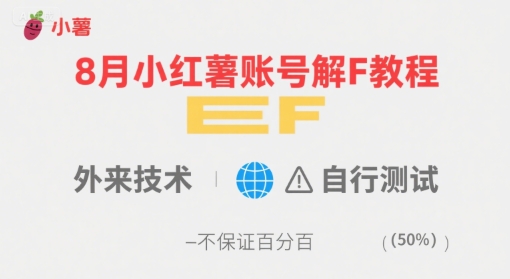 8月小红薯账号解封教程，外来技术，自行测试，不保证百分百-天云资源网