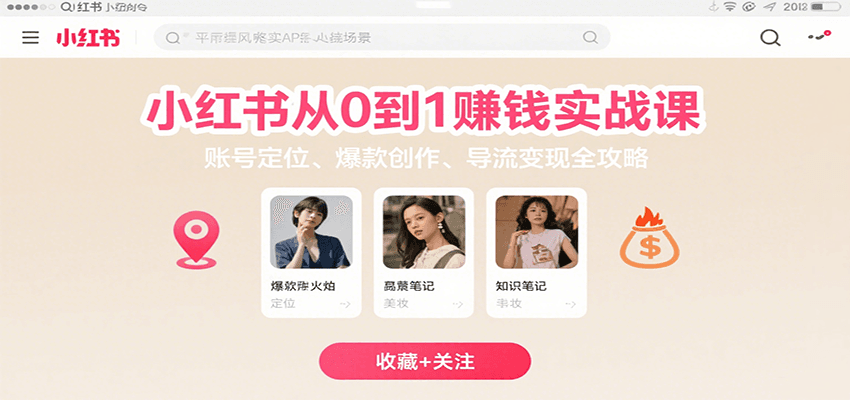 小红书从0到1赚钱实战课：账号定位、 爆款创作 、导流变现全攻略-天云资源网