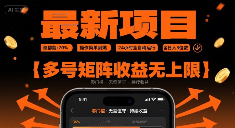 最新挂G项目：谁都能做，操作简单到爆，24 小时全自动运行，日入3位数，多号矩阵收益无上限【揭秘】-天云资源网