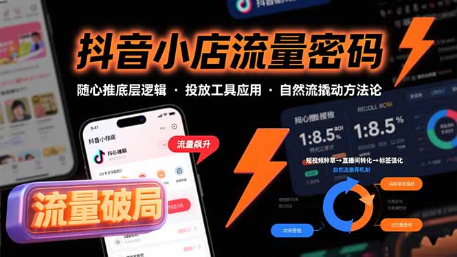 抖音小店流量密码，随心推底层逻辑，投放工具应用，自然流撬动核心方法论-天云资源网