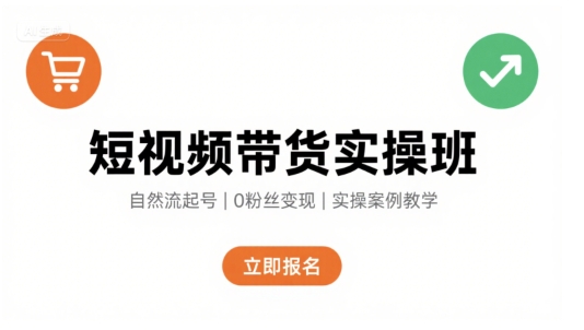 短视频带货实操班，自然流电商快速起号，实现轻松带货变现-天云资源网