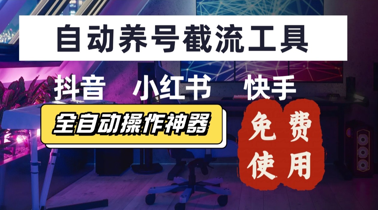 【养号神器】“截流王”工具、自动吸同行的精准粉，躺赚流量！现在免费送！不用去买卡密-天云资源网