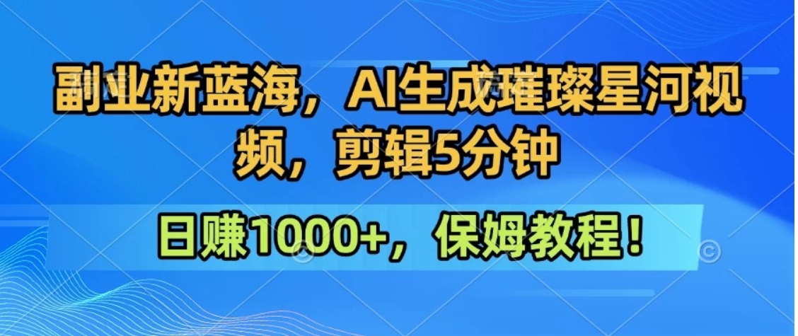 300万人点赞的星辰大海，你也可以亲手创造！0基础教程，做出治愈大片拥抱热爱与收益-天云资源网