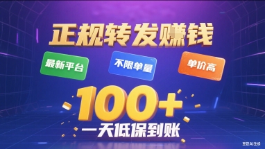 正规转发挣钱，最新平台，不限单量，单价高，一天1张+低保到账【揭秘】-天云资源网