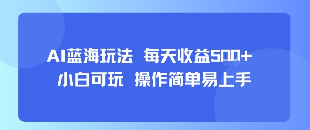 AI故事号蓝海玩法 每天收益5张+ 小白可玩 操作简单易上手-天云资源网