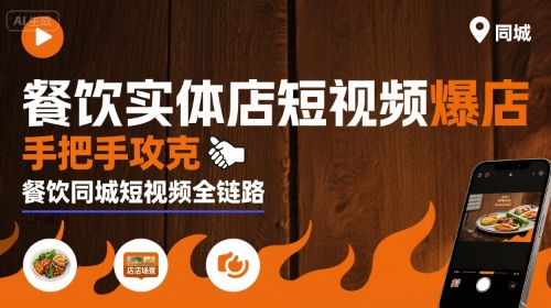 餐饮实体店短视频爆店，手把手攻克餐饮同城短视频全链路-天云资源网
