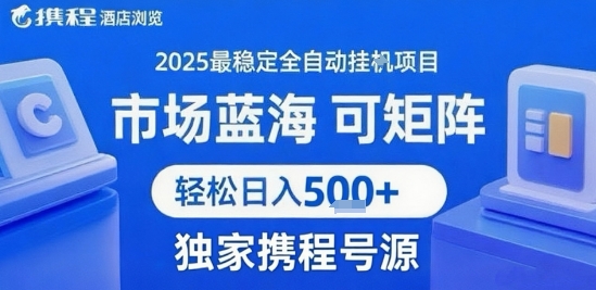 携程浏览全自动挂G项目，单账号每日收益30-40米 附号源可矩阵 轻松日入5张+【揭秘】-天云资源网