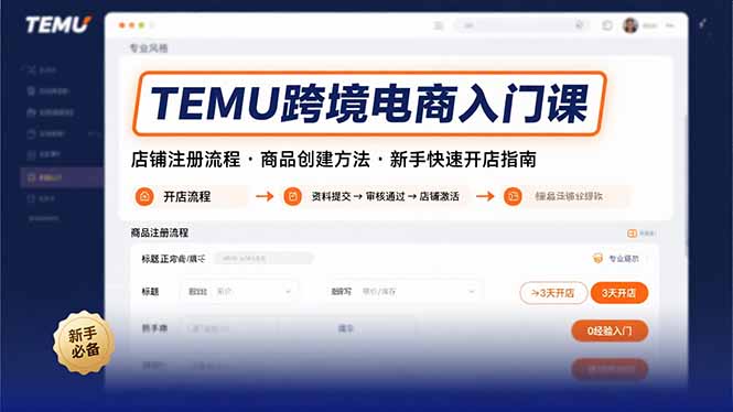 TEMU跨境电商入门课，店铺注册流程，商品创建方法，新手快速开店指南-天云资源网