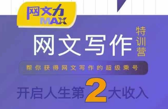 网文力Max 网文写作课，10节干货理论结合案例，开启第二收入-天云资源网