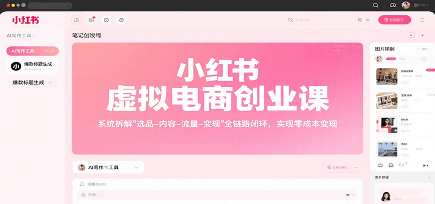 小红书虚拟电商创业课，系统拆解选品-内容-流量-变现，实现零成本变现-天云资源网