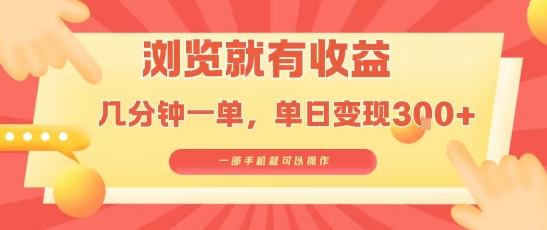 淘宝闪购浏览就有收益，几分钟一单，一部手机就可操作，操作简单，小白轻松日入3张【揭秘】-天云资源网
