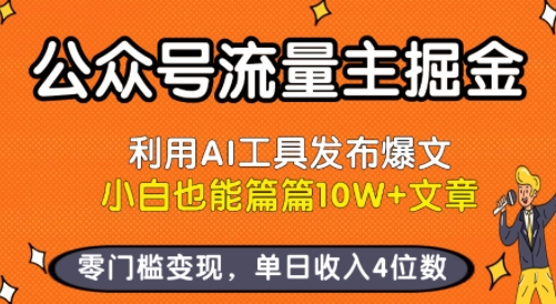 公众号流量主掘金新玩法，利用AI工具发布爆文，小白也能篇篇10W+文章，零门槛变现，单日收入4位数-天云资源网